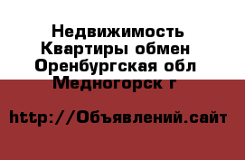 Недвижимость Квартиры обмен. Оренбургская обл.,Медногорск г.